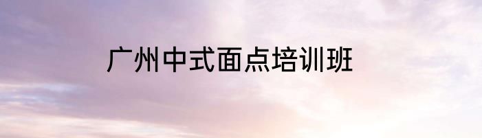 广州中式面点培训班