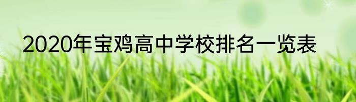 2020年宝鸡高中学校排名一览表