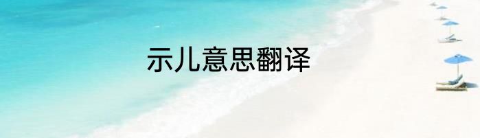 示儿意思翻译