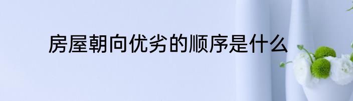 房屋朝向优劣的顺序是什么