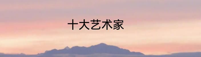 十大艺术家