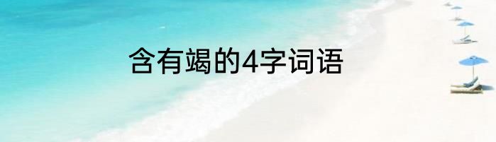 含有竭的4字词语