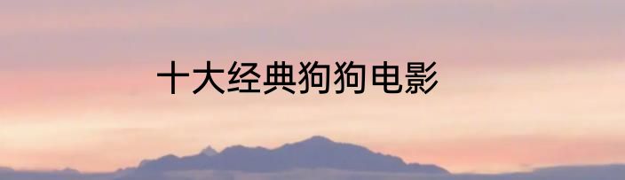 十大经典狗狗电影