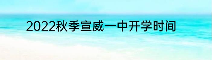 2022秋季宣威一中开学时间