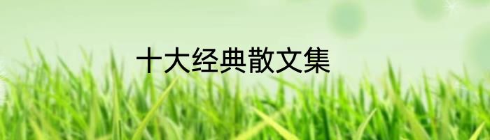十大经典散文集