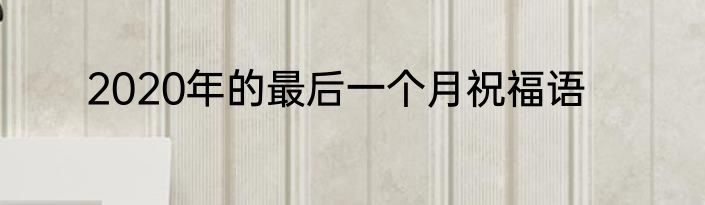2020年的最后一个月祝福语