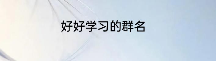 好好学习的群名