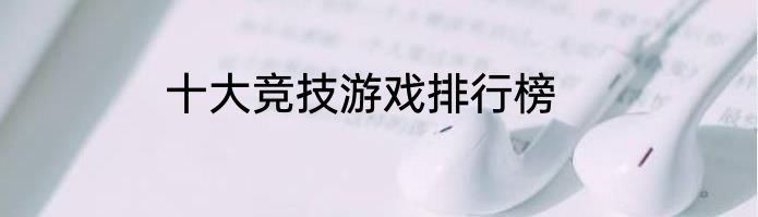 十大竞技游戏排行榜