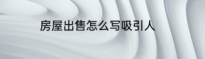 房屋出售怎么写吸引人