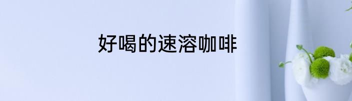 好喝的速溶咖啡