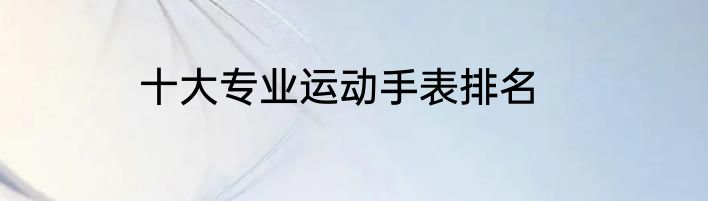 十大专业运动手表排名