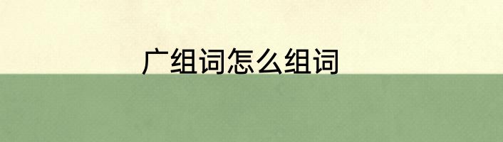 广组词怎么组词