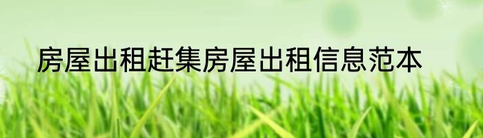 房屋出租赶集房屋出租信息范本