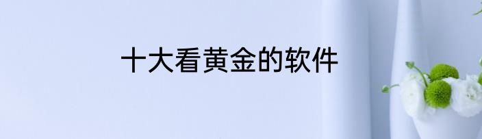 十大看黄金的软件