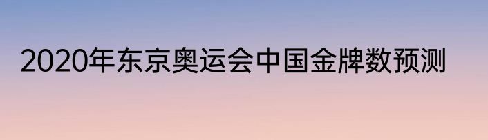 2020年东京奥运会中国金牌数预测