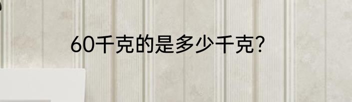 60千克的是多少千克?