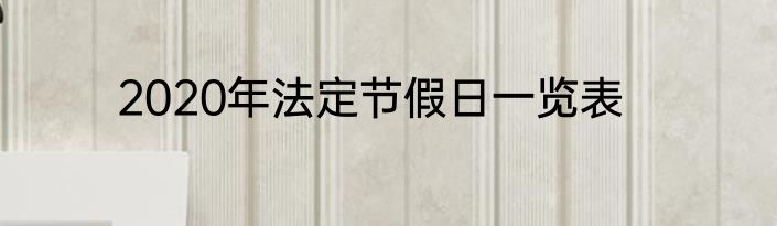 2020年法定节假日一览表