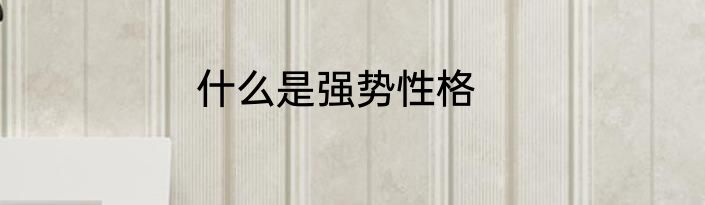 什么是强势性格