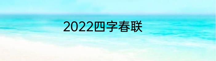 2022四字春联