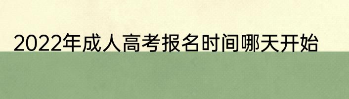 2022年成人高考报名时间哪天开始