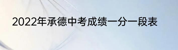 2022年承德中考成绩一分一段表