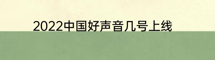 2022中国好声音几号上线