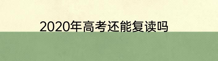 2020年高考还能复读吗