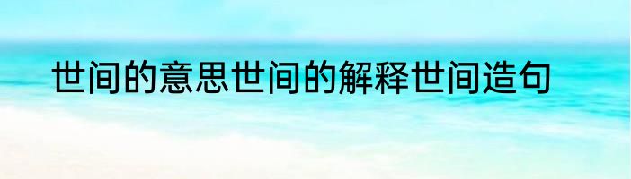 世间的意思世间的解释世间造句