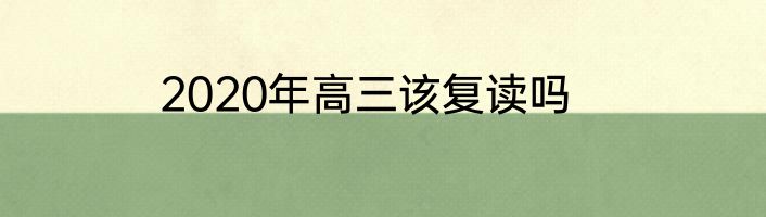 2020年高三该复读吗