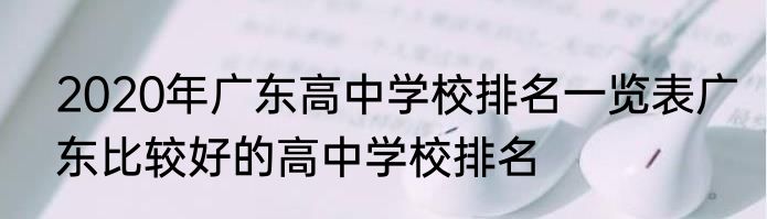 2020年广东高中学校排名一览表广东比较好的高中学校排名