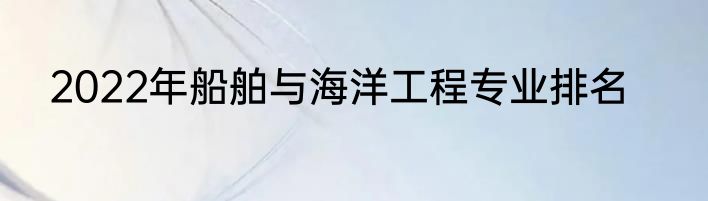 2022年船舶与海洋工程专业排名