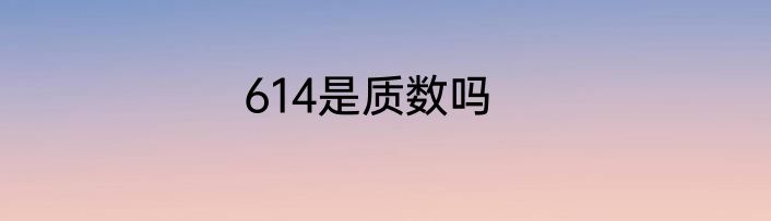 614是质数吗