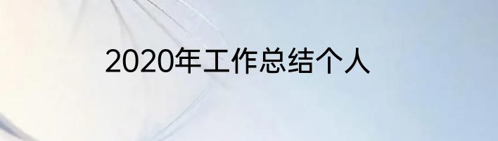 2020年工作总结个人