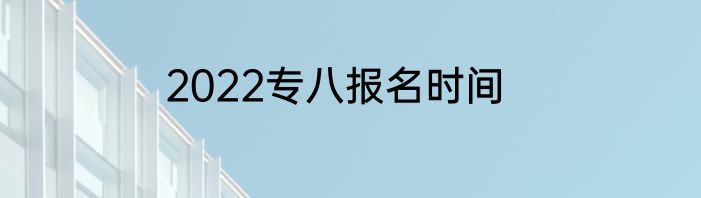 2022专八报名时间