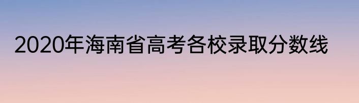 2020年海南省高考各校录取分数线
