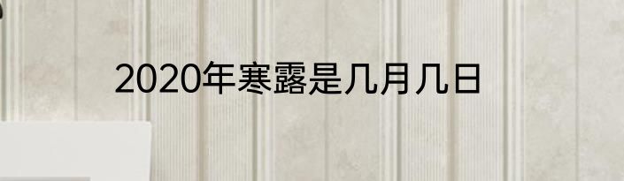 2020年寒露是几月几日