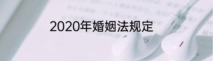2020年婚姻法规定