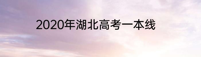 2020年湖北高考一本线