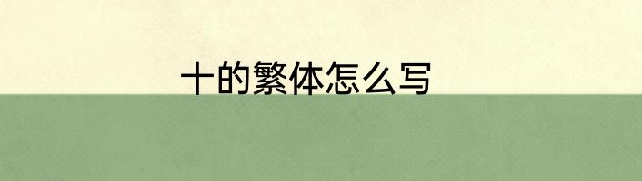 十的繁体怎么写