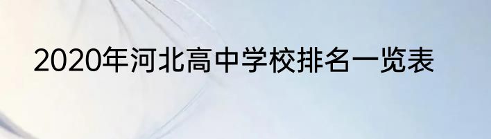 2020年河北高中学校排名一览表