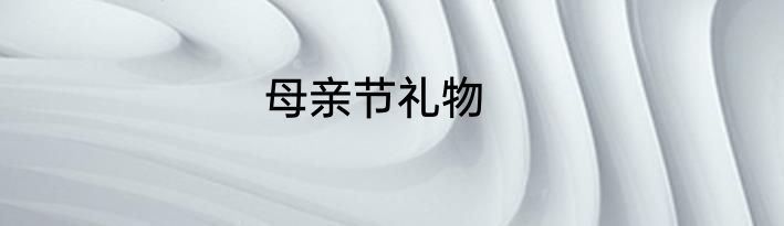 母亲节礼物