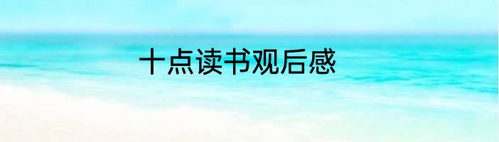 十点读书观后感
