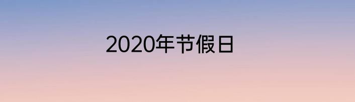 2020年节假日