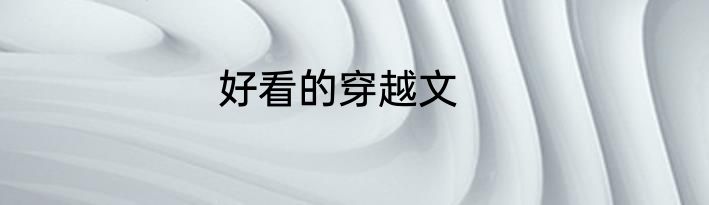 好看的穿越文