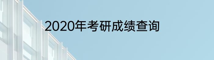 2020年考研成绩查询