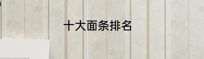 十大面条排名