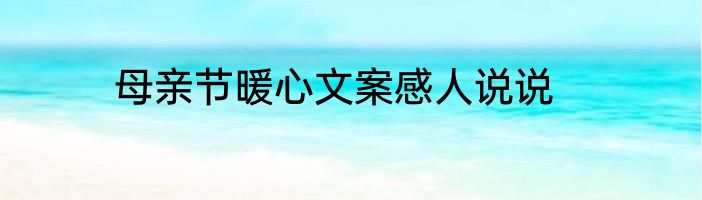 母亲节暖心文案感人说说