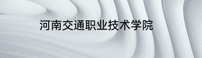 河南交通职业技术学院