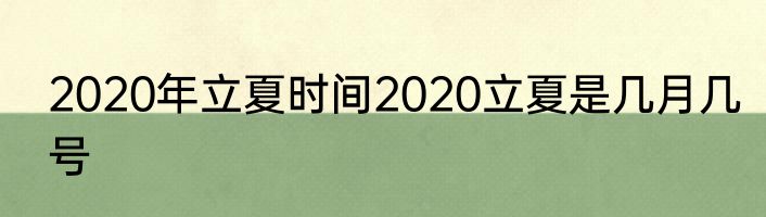 2020年立夏时间2020立夏是几月几号