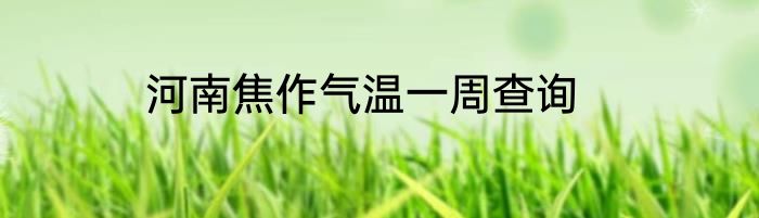 河南焦作气温一周查询